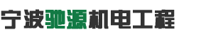 寧波馳源機電工程有限公司