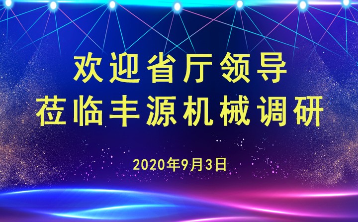 山東省工信廳安文建副廳長(cháng)蒞臨章丘豐源機械有限公司調研指導